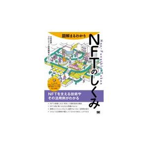 翌日発送・図解まるわかりＮＦＴのしくみ/大和総研フロンティア