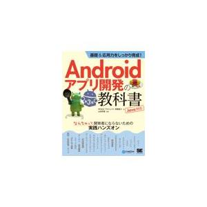翌日発送・基礎＆応用力をしっかり育成！Ａｎｄｒｏｉｄアプリ開発の教科書　なんちゃって開 第３版/齊藤...