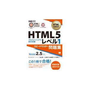 翌日発送・ＨＴＭＬ５プロフェッショナル認定試験レベル１スピードマスター問題集Ｖｅｒ２．/富士通ラーニ...