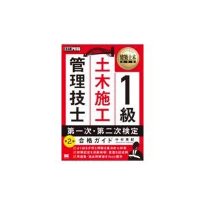 翌日発送・１級土木施工管理技士第一次・第二次検定合格ガイド 第２版/中村英紀