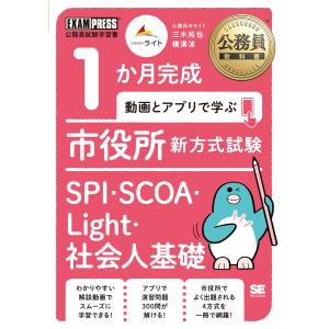 翌日発送・１か月完成動画とアプリで学ぶ市役所新方式試験ＳＰＩ・ＳＣＯＡ・Ｌｉｇｈｔ・社/三木拓也
