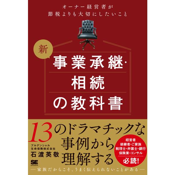 翌日発送・新事業承継・相続の教科書〜オーナー経営者が節税よりも大切にしたいこと/石渡英敬