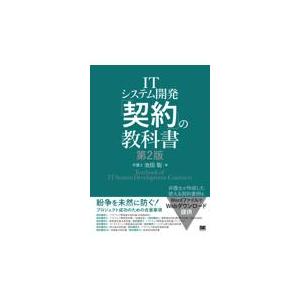 翌日発送・ＩＴシステム開発「契約」の教科書 第２版/池田聡