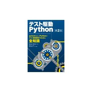 翌日発送・テスト駆動Ｐｙｔｈｏｎ 第２版/ブライアン・オッケン