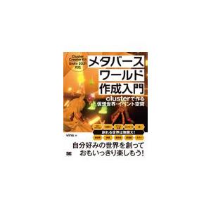 翌日発送・メタバースワールド作成入門　ｃｌｕｓｔｅｒで作る仮想世界・イベント空間/ｖｉｎｓ