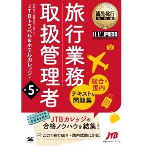 翌日発送・旅行業務取扱管理者総合・国内テキスト＆問題集 第５版/国際文化アカデミーＪ｜honyaclubbook