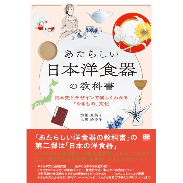 あたらしい日本洋食器の教科書　日本史とデザインで楽しくわかる「やきもの」文化/加納亜美子