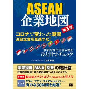 翌日発送・ＡＳＥＡＮ企業地図 第３版/桂木麻也｜honyaclubbook