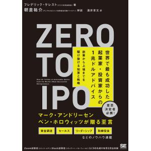 翌日発送・Ｚｅｒｏ　ｔｏ　ＩＰＯ世界で最も成功した起業家・投資家からの１兆ドルアドバイ/酒井章文｜honyaclubbook