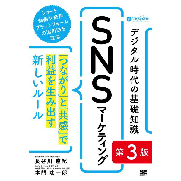 翌日発送・デジタル時代の基礎知識『ＳＮＳマーケティング』 第３版/長谷川直紀