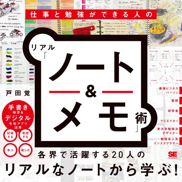 仕事と勉強ができる人のリアル「ノート＆メモ」術/戸田覚