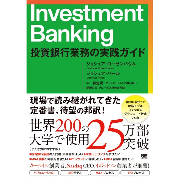 Ｉｎｖｅｓｔｍｅｎｔ　Ｂａｎｋｉｎｇ　投資銀行業務の実践ガイド/ジョシュア・ローゼン