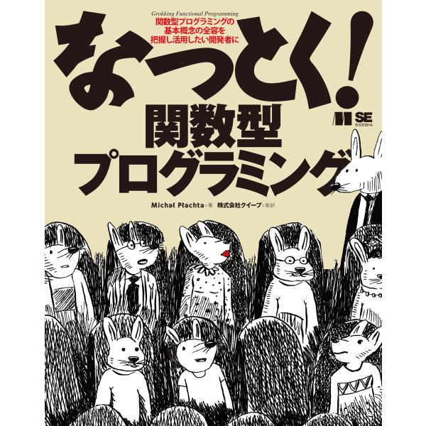 翌日発送・なっとく！関数型プログラミング/Ｍｉｃｈａｌ　Ｐｌａ