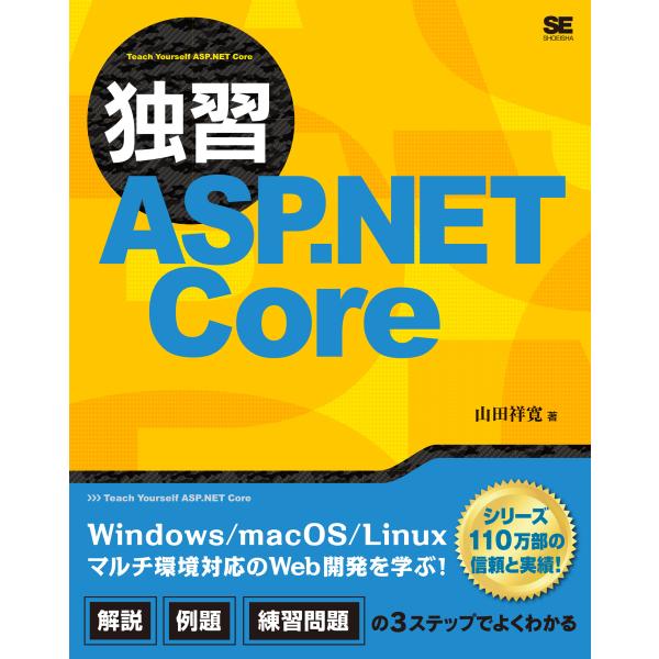 翌日発送・独習ＡＳＰ．ＮＥＴ　Ｃｏｒｅ/山田祥寛