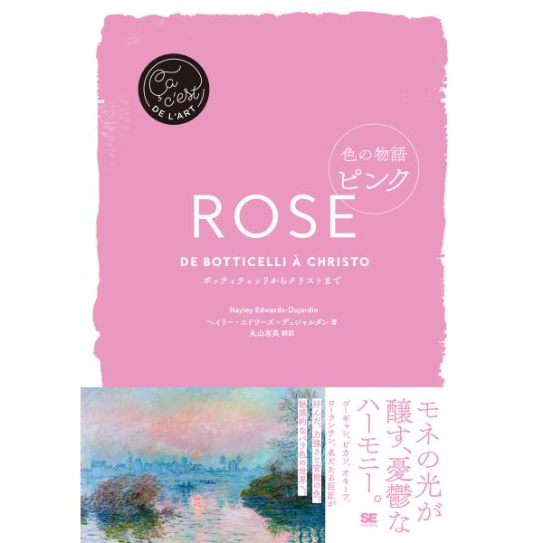 翌日発送・色の物語　ピンク/ヘイリー・エドワーズ