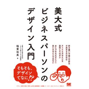 翌日発送・美大式ビジネスパーソンのデザイン入門/...の商品画像