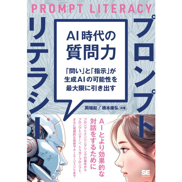 翌日発送・ＡＩ時代の質問力　プロンプトリテラシー/岡瑞起