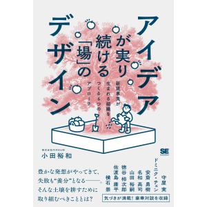 アイデアが実り続ける「場」のデザイン　新規事業が生まれる組織をつくる６つのア/小田裕和｜honyaclubbook