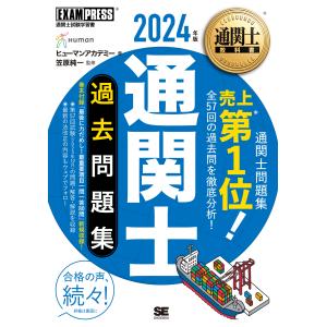通関士過去問題集 ２０２４年版/ヒューマンアカデミー｜honyaclubbook