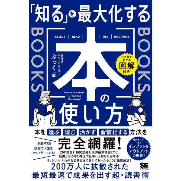 翌日発送・「知る」を最大化する本の使い方/ぶっくま