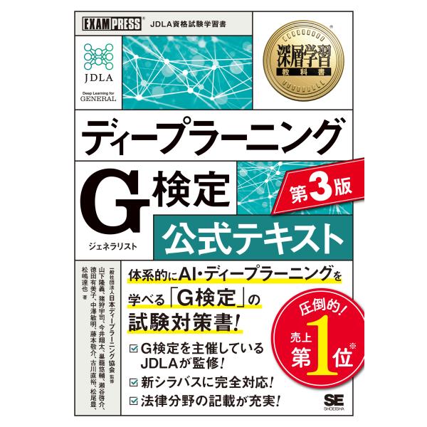 ディープラーニングＧ検定（ジェネラリスト）公式テキスト 第３版/日本ディープラーニン
