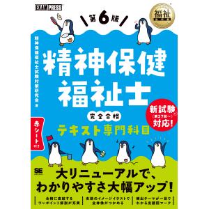 翌日発送・精神保健福祉士完全合格テキスト専門科目...の商品画像