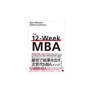 翌日発送・１２週間ＭＢＡ　現代のビジネスをリードするために必須なコアスキルを身につける/ビョルン・ビ...
