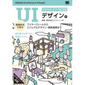 プロセス・オブ・ＵＩ／ＵＸ［ＵＩデザイン編］/桂信｜honyaclubbook