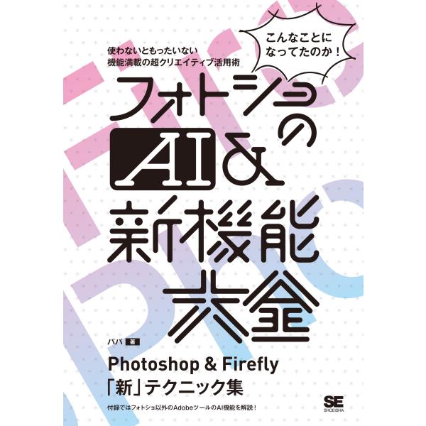 翌日発送・フォトショのＡＩ＆新機能大全　Ｐｈｏｔｏｓｈｏｐ　＆　Ｆｉｒｅｆｌｙ「新」テ/パパ