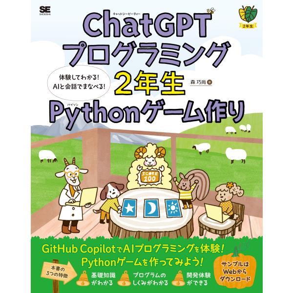 ＣｈａｔＧＰＴプログラミング２年生　Ｐｙｔｈｏｎゲーム作り/森巧尚