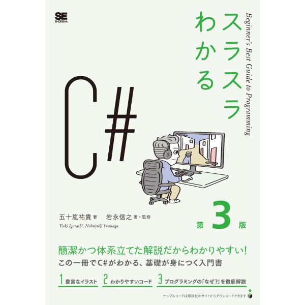 翌日発送・スラスラわかるＣ＃ 第３版/五十嵐祐貴