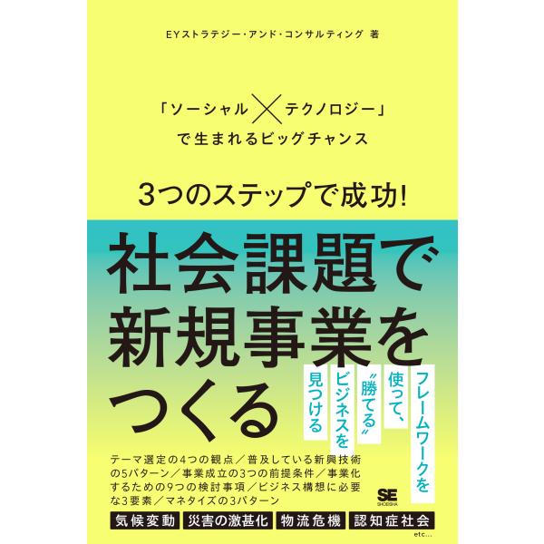翌日発送・３つのステップで成功！社会課題で新規事業をつくる　「ソーシャル×テクノロジー/ＥＹストラテ...