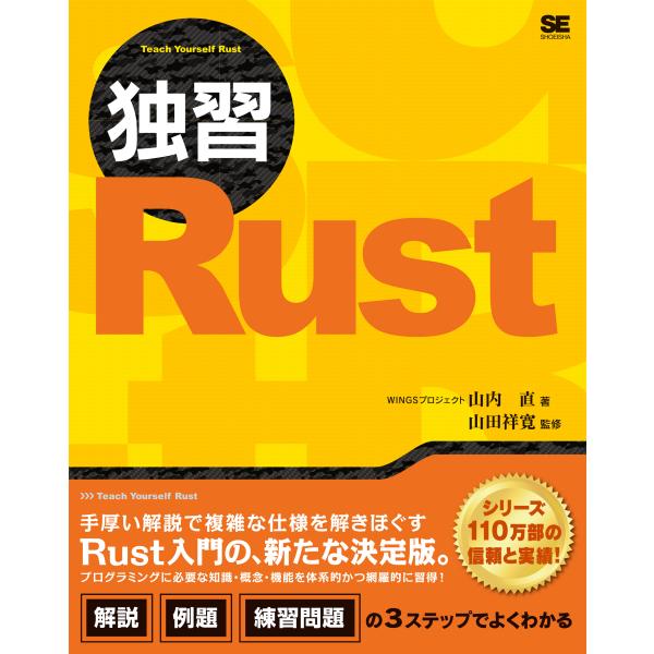 翌日発送・独習Ｒｕｓｔ/山内直
