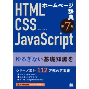ホームページ辞典 第７版/アンク｜Honya Club.com Yahoo!店