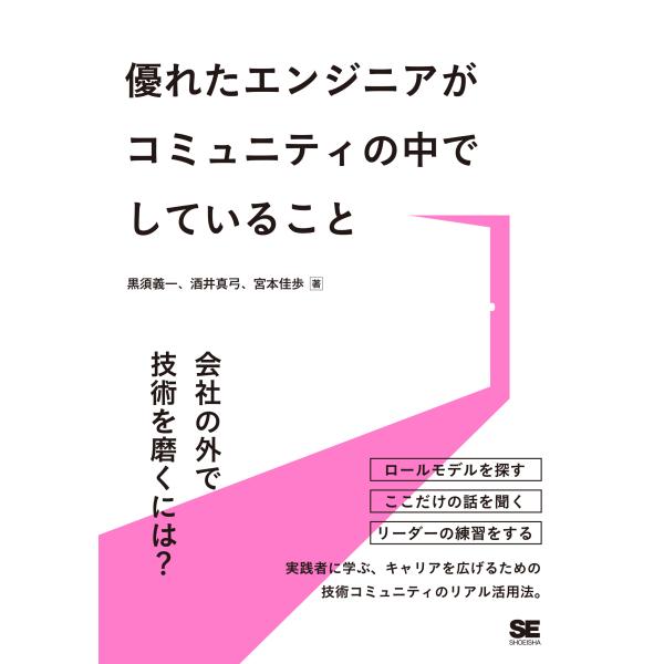 翌日発送・優れたエンジニアがコミュニティの中でしていること/黒須義一