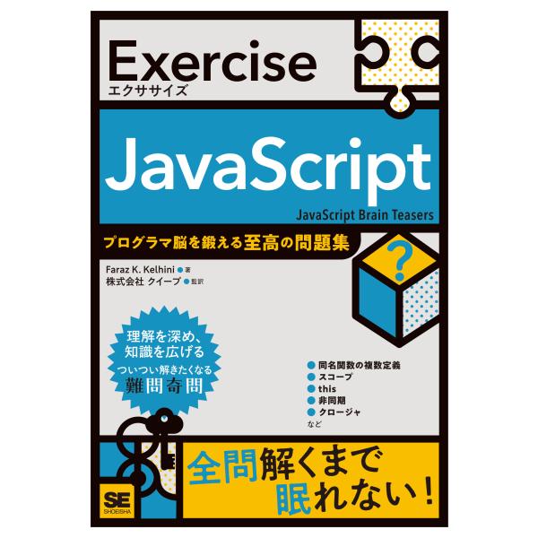 翌日発送・Ｅｘｅｒｃｉｓｅ　ＪａｖａＳｃｒｉｐｔ　プログラマ脳を鍛える至高の問題集/ファラス・ケイ・...