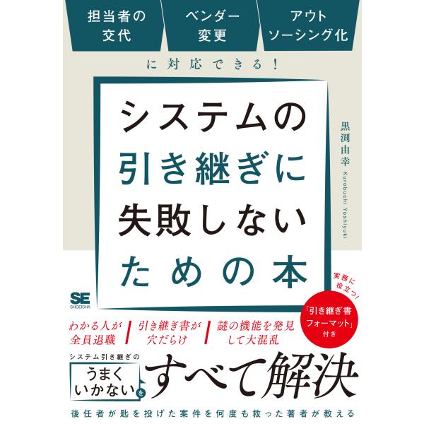 システムの引き継ぎに失敗しないための本　担当者の交代、ベンダー変更、アウトソ/黒渕由幸