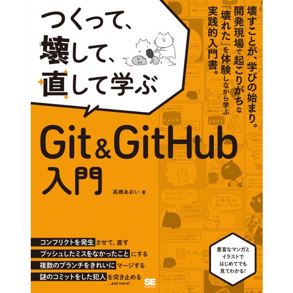 つくって、壊して、直して学ぶＧｉｔ＆ＧｉｔＨｕｂ入門/高橋あおい