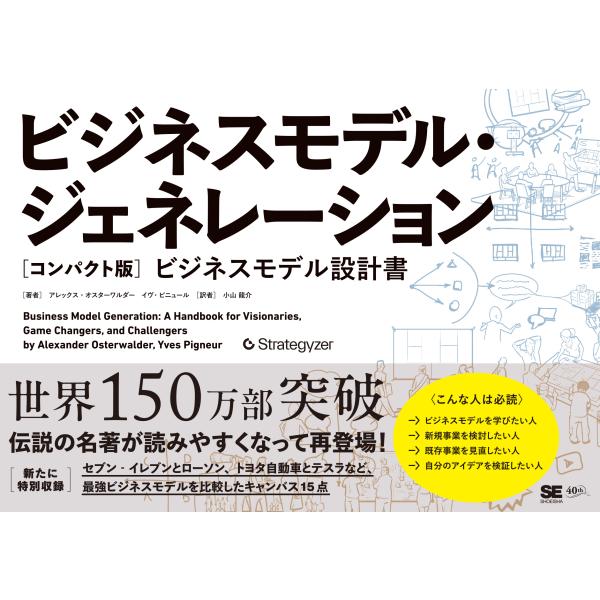 翌日発送・ビジネスモデル・ジェネレーション［コンパクト版］/アレックス・オスター