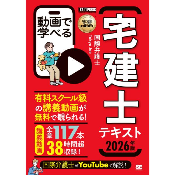 翌日発送・動画で学べる宅建士テキスト ２０２６年版/国際弁護士Ｔｏｋｙｏ