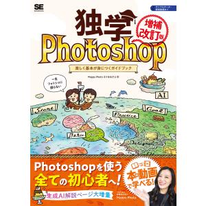 独学Ｐｈｏｔｏｓｈｏｐ　楽しく基本が身につくガイドブック 増補改訂版/ＭａｐｐｙＰｈｏｔｏ