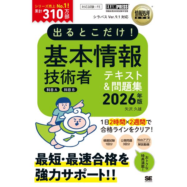 出るとこだけ！基本情報技術者テキスト＆問題集［科目Ａ］［科目Ｂ］ ２０２６年版/矢沢久雄