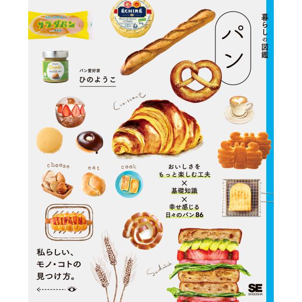暮らしの図鑑　パン/ひのようこ