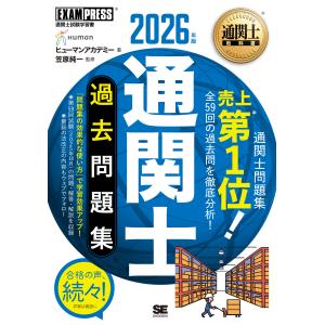 通関士過去問題集 ２０２６年版/ヒューマンアカデミー