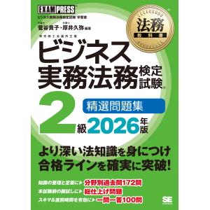 翌日発送・ビジネス実務法務検定試験２級精選問題集 ２０２６年版/菅谷貴子
