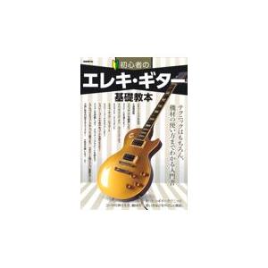 初心者のエレキ ギター基礎教本/自由現代社編集部