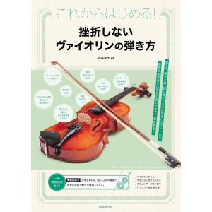 挫折しないヴァイオリンの弾き方/石井有子｜honyaclubbook