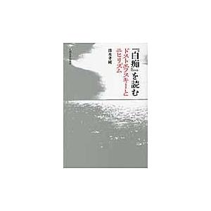 翌日発送・『白痴』を読む/清水孝純