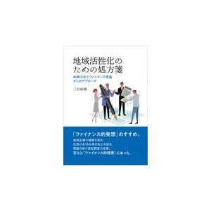 翌日発送・地域活性化のための処方箋/三好祐輔