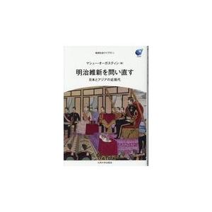 翌日発送・明治維新を問い直す/マシュー・オーガステ